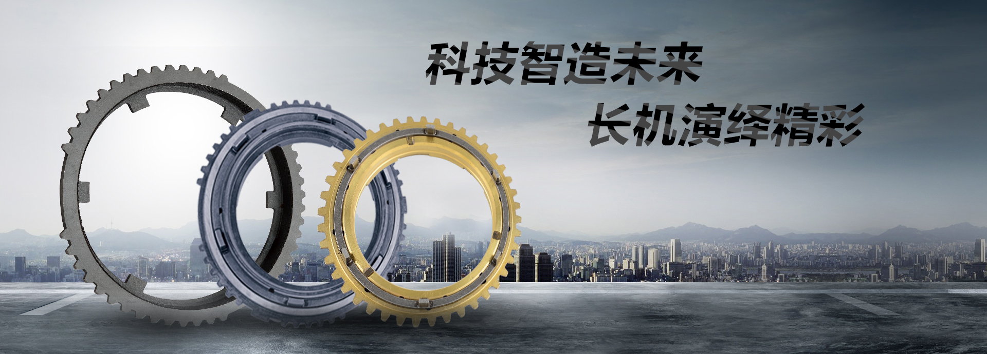 科技智造未來(lái)，長(zhǎng)機(jī)演繹精彩